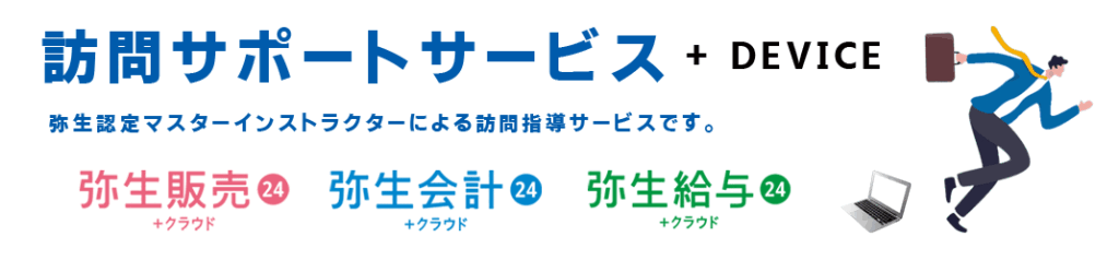 弥生認定マスターインストラクターによる訪問指導サービスです。