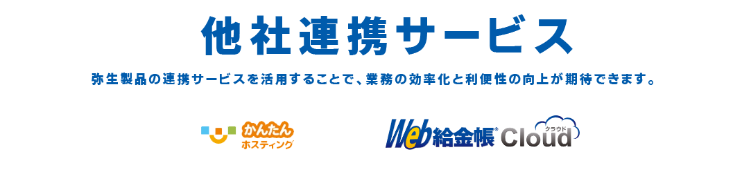 弥生製品の連携サービスを活用することで、業務の効率化と利便性の向上が期待できます。