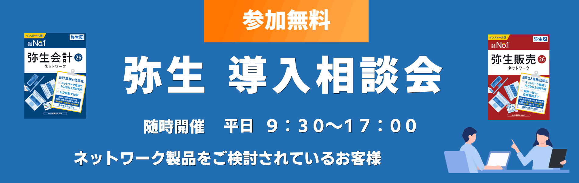 弥生ネットワーク製品をお使いの方限定 あんしん保守サポートの見直ししませんか