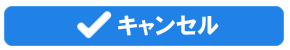 キャンセル
