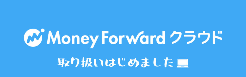 株式会社システムサポートラボラトリーが、マネーフォワードクラウド 取り扱いはじめました。　
